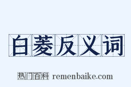 白菱反义词是什么意思的图片